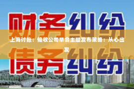 上海讨账：催收公司早会主题发布策略：从心出发