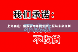 上海要账：催收公司年终业绩汇报与未来规划