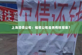 上海清债公司：催收公司是否有权报案？