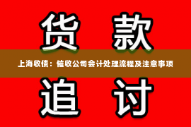 上海收债：催收公司会计处理流程及注意事项