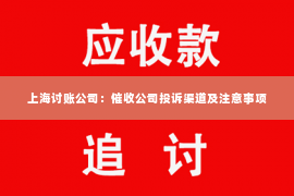 上海讨账公司：催收公司投诉渠道及注意事项