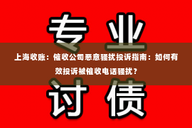 上海收账：催收公司恶意骚扰投诉指南：如何有效投诉被催收电话骚扰？