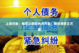 上海讨账：催收公司如何点外卖：教你省钱又方便