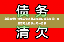 上海要债：催收公司名单及行业口碑排行榜：最靠谱专业催收公司一览表