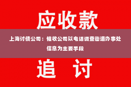 上海讨债公司：催收公司以电话调查街道办事处信息为主要手段
