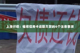 上海讨债：催收信用卡逾期欠款的6个注意事项