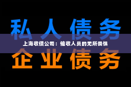 上海收债公司：催收人员的无所畏惧