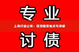 上海讨账公司：信贷催收难点与突破