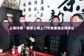 上海讨债：催收公司上门可能面临法律诉讼