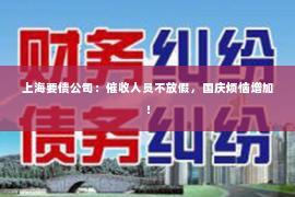 上海要债公司：催收人员不放假，国庆烦恼增加！