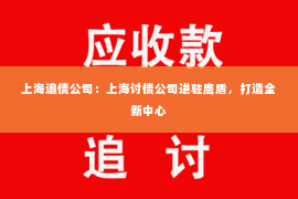 上海追债公司：上海讨债公司进驻鹰盾，打造全新中心