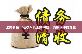 上海收债：催收人员工资问题，贷款软件的难题