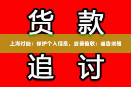 上海讨账：保护个人信息，妥善催收：通告须知