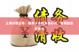 上海讨债公司：催收人员的实战心得：有效的还款技巧