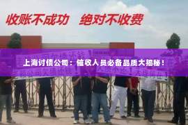 上海讨债公司：催收人员必备品质大揭秘！
