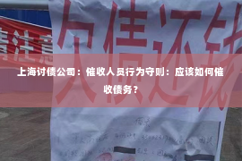 上海讨债公司：催收人员行为守则：应该如何催收债务？