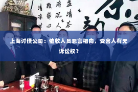 上海讨债公司：催收人员恶言相向，受害人有无诉讼权？