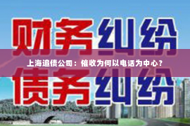 上海追债公司：催收为何以电话为中心？