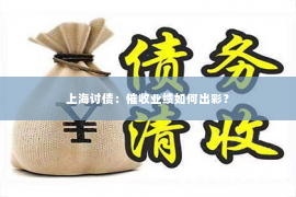 上海讨债：催收业绩如何出彩？