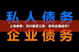 上海要债：交行催收工资：如何正确应对？