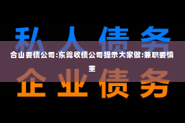 合山要债公司:东莞收债公司提示大家做:兼职要慎重