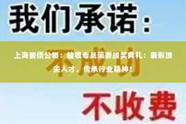 上海要债公司：催收专员荣誉颁奖典礼：表彰顶尖人才，传承行业精神！