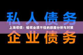 上海收债：催收业绩不佳的原因分析与对策