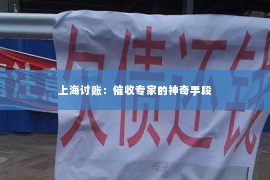 上海讨账：催收专家的神奇手段