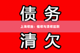 上海收账：催收与清收区别