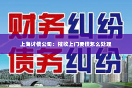 上海讨债公司：催收上门要债怎么处理