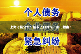 上海讨债公司：催收上门找谁？部门指南！