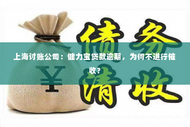 上海讨账公司：健力宝贷款逾期，为何不进行催收？