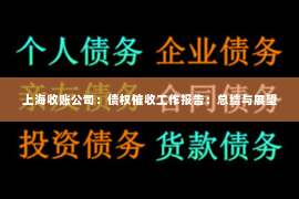 上海收账公司：债权催收工作报告：总结与展望