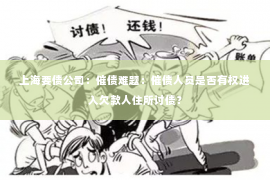 上海要债公司：催债难题：催债人员是否有权进入欠款人住所讨债？