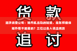 泗洪调查公司：婚内乱出轨的姑娘，是怎样确保婚外情不匿藏的？三位过去人说出阅历