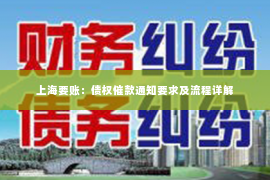上海要账：债权催款通知要求及流程详解