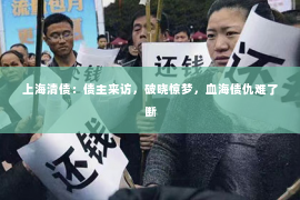 上海清债：债主来访，破晓惊梦，血海债仇难了断