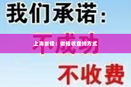 上海要债：做催收查找方式