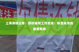 上海清债公司：债权催收工作总结：探索高效的回收策略
