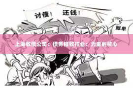 上海收债公司：债务催收行业：力量的核心