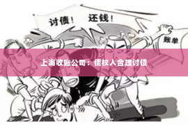 上海收账公司：债权人合理讨债