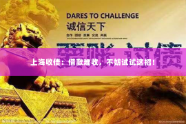 上海收债：借款难收，不妨试试这招！