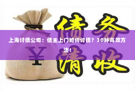 上海讨债公司：债主上门如何讨债？30种高效方法！