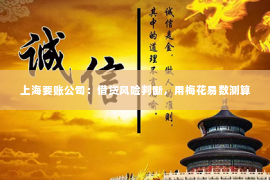 上海要账公司：借贷风险判断，用梅花易数测算