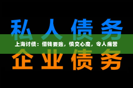 上海讨债：借钱要账，慎交心魔，令人痛苦