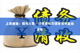 上海要账：债与人情：讨债者与欠债者间的复杂关系