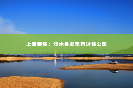 上海要债：修水县哪里有讨债公司