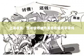 上海收账：借呗催收函外表会有催收字样吗
