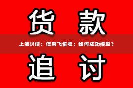 上海讨债：信用飞催收：如何成功接单？