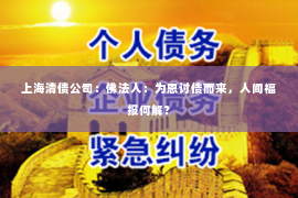 上海清债公司：佛法人：为恩讨债而来，人间福报何解？